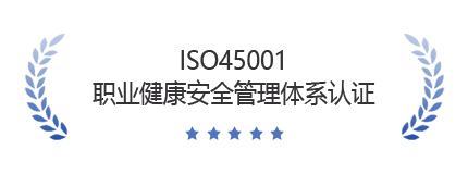 IS045001职业健康安全管理体系认证。