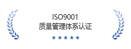 IS09001质量管理体系认证