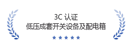 低压成套开关设备及配电箱通过3C认证