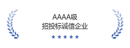 招投标诚信AAAA级企业