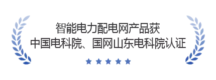 智能电力配电网产品获得中国电科院、国网山东电科院认证