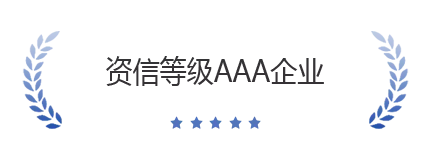 资信等级AAA企业